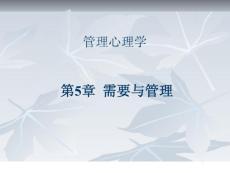 管理心理学 第5章 需要与管理