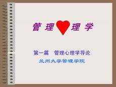 管理心理学第一篇 导论