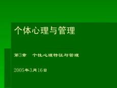 管理心理学 第3章 个性心理特征与管理