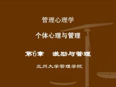 管理心理学 第6章 激励与管理