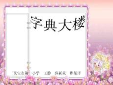 小学语文课件  《字典大楼》 [北师大版第四册]