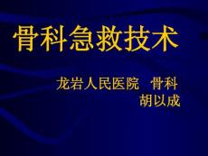 骨科急救技術(shù)