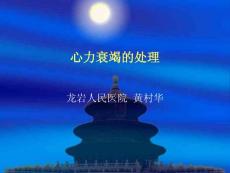 心力衰竭的處理