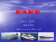 船体制图 课件 绪论 天津大学 船舶与海洋工程专业