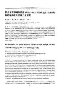 低合金高強鋼熱浸鍍55AlZn16Si≤01Ti的組織結構及生長動力學研究