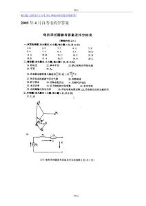 2005年4月自考电机学答案