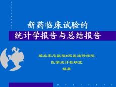 (姚晨講稿)新藥臨床試驗統計學報告