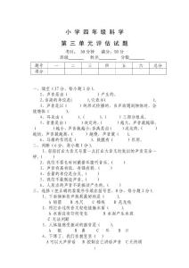 新教科版四年级上册第三单元科学试卷