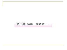 2011年高考化学总复习14-2油脂  蛋白质