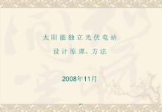 太阳能离网电站原理及设计方法介绍