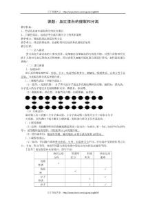 新课标生物：新课标选修1备课教案（血红蛋白的提取和分离）199