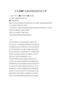 企業(yè)ERP實(shí)施基礎(chǔ)構(gòu)成因素分析
