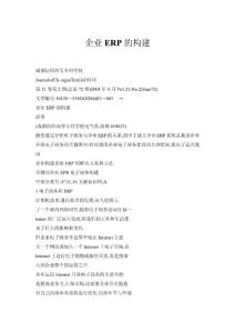 企業(yè)ERP的構(gòu)建