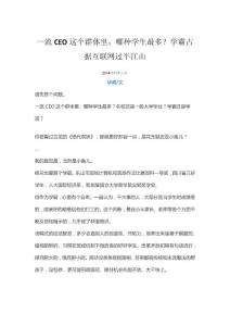 一流CEO這個群體里，哪種學生最多？學霸占據(jù)互聯(lián)網(wǎng)過半江山