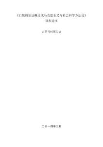 自然辯證法概論課程論文2