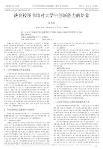談高校圖書館對大學(xué)生創(chuàng)新能力的培養(yǎng)