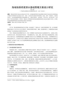 海域鐵路橋梁深水基礎圍堰方案設計研究