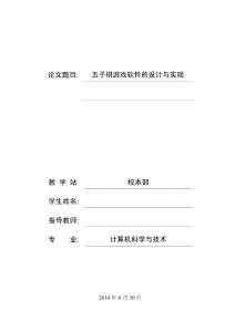 计算机毕业论文五子棋游戏软件的设计与实现