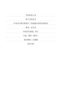 中美高中数学教材中三角函数内容的比较研究