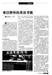 難以釋懷的英語考級(jí)