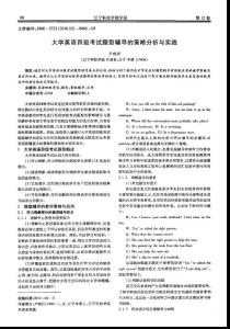 大學(xué)英語四級(jí)考試題型輔導(dǎo)的策略分析與實(shí)踐