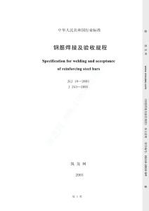 JGJ18-2003T钢筋焊接及验收规程条文说明