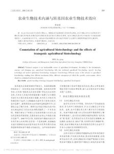 农业生物技术内涵与转基因农业生物技术效应