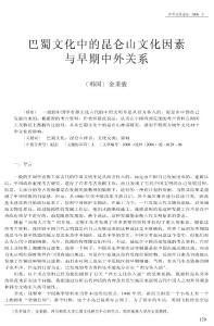 巴蜀文化中的昆侖山文化因素與早期中外關(guān)系