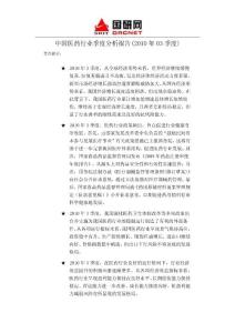 中国医药行业季度分析报告(2010年03季度)