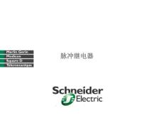 施耐德低压培训Schneider-8-脉冲继电器