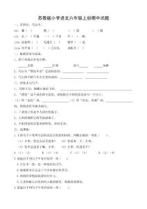 蘇教版小學(xué)語文六年級上冊期中試題16
