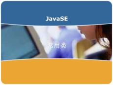 JavaSE_7_常用类