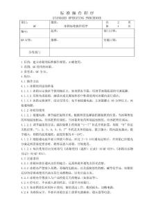 冰箱標準操作程序