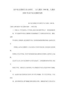 高中语文教材古诗文研究 _ 以人教社1990版、人教社2000年高中语文教材为例（可编辑）