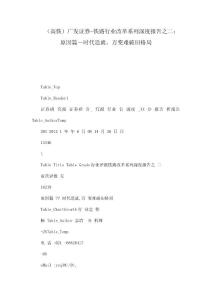 （高铁）广发证券-铁路行业改革系列深度报告之二：原因篇－时代造就，万变难破旧格局（可编辑）