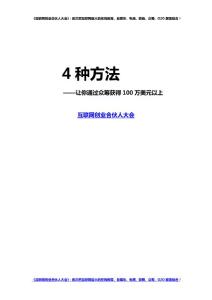 《互聯(lián)網(wǎng)創(chuàng)業(yè)合伙人大會》教你玩眾籌