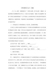 《细菌的启示》阅读练习