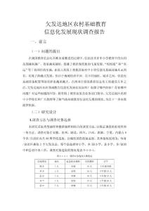 欠发达地区农村基础教育