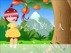 湘版小学美术年级上册第四课《会走的小人》课件1