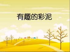 湘教版小学二年级上册美术《有趣的彩泥》课件 ppt