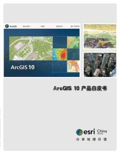 ArcGIS 10 产品白皮书
