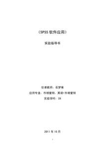 spss软件应用实验讲义