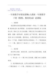 一年级数学评课说课稿-人教版一年级数学下册《数数，数的组成》说课稿