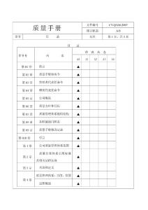 某汽车配件有限公司质量手册