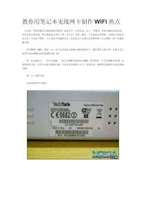 教你用筆記本無線網卡制作WIFI熱點