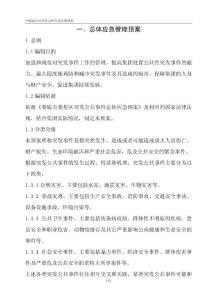 某集团公司突发事件总体应急预案