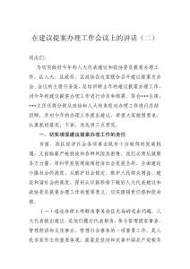 在建議提案辦理工作會(huì)議上的講話（二）