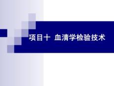 10 微生物的血清学检验技术