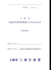 上海家居装饰装修施工合同示范文本(2006)
