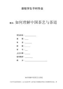 如何理解中國茶藝與茶道
